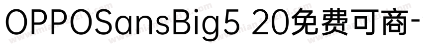 OPPOSansBig5 20免费可商字体转换